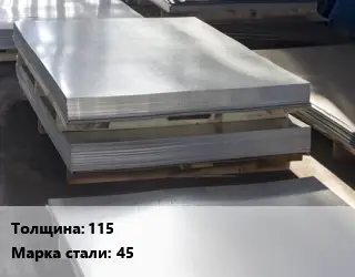 Лист горячекатаный 115 Сталь: 45